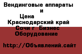 Вендинговые аппараты Necta Kikko Max и Snakky Max › Цена ­ 150 000 - Краснодарский край, Сочи г. Бизнес » Оборудование   